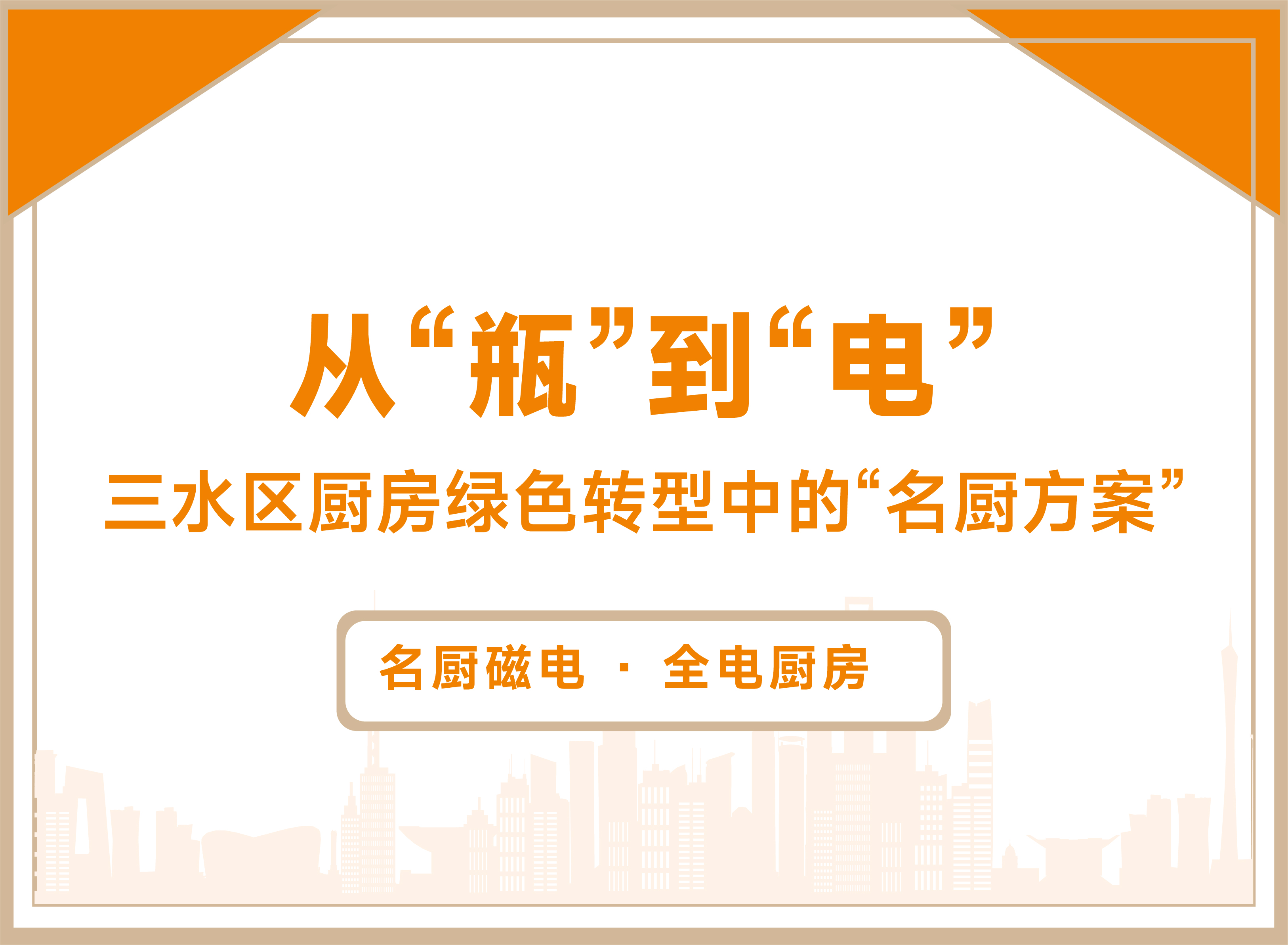 应用案例丨从“瓶”到“电”，三水区厨房绿色转型中的“名厨方案”