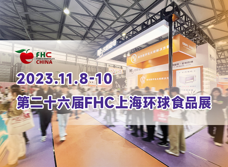 展会回顾 | 2023 FHC上海环球食品展圆满结束!