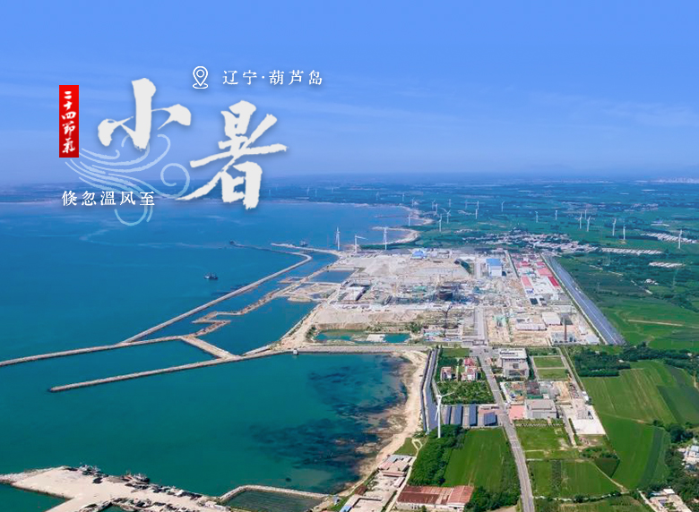 单位案例 | 我国最北端的核电基地