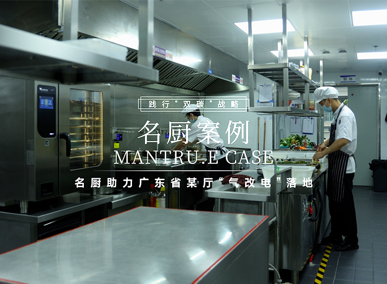 广东某厅“气改电”｜全电厨房助力“双碳”，安全低碳双提升